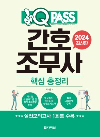 [2024 최신판] 간호조무사 핵심 총정리 원큐패스